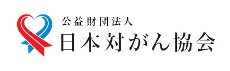 日本対がん協会ロゴ