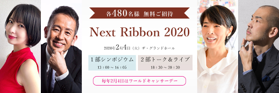 ネクストリボン2020