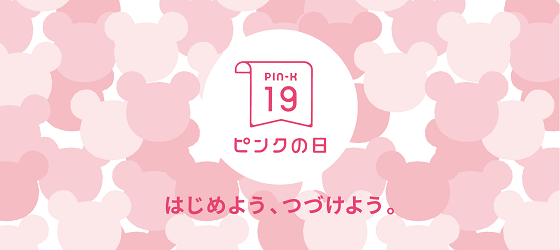 はじめよう、続けよう。ピンクの日