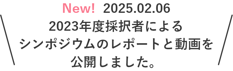 New! 2025.02.06 2023年度採択者によるシンポジウムの記事と動画を公開しました。