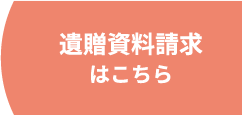 遺贈資料請求はこちら