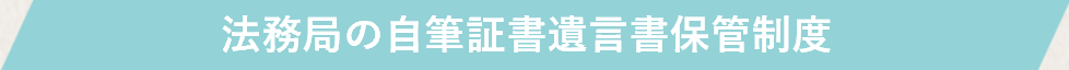 遺贈寄付の意思を示す自筆証書遺言の作成