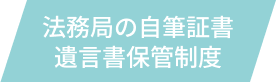 遺贈寄付の意思を示す自筆証書遺言の作成