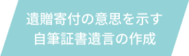 遺贈寄付の意思を示す自筆証書遺言の作成