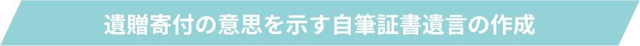 遺贈寄付の意思を示す自筆証書遺言の作成