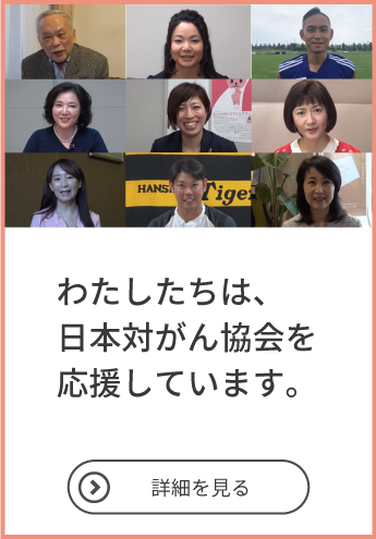 日本対がん協会 がん征圧を目指して