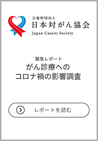 日本対がん協会 がん征圧を目指して