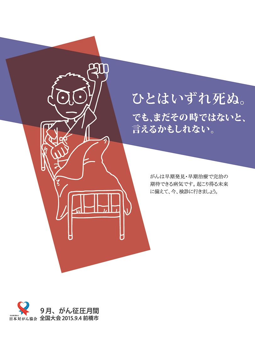 2015年 がん征圧月間ポスター