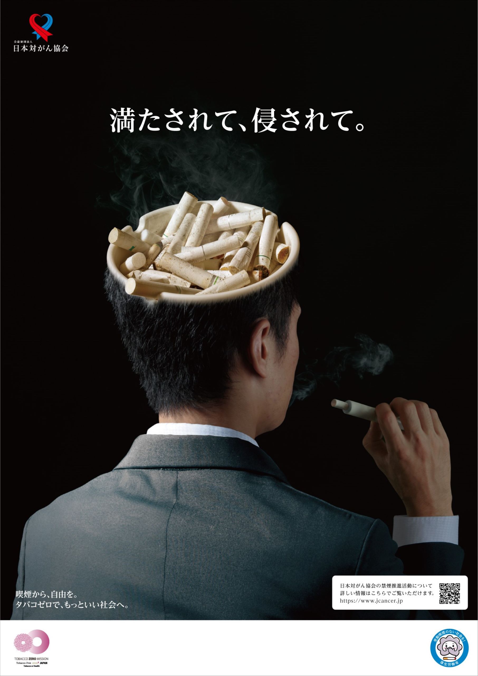 年度版 禁煙ポスター 満たされて 侵されて が完成 日本対がん協会