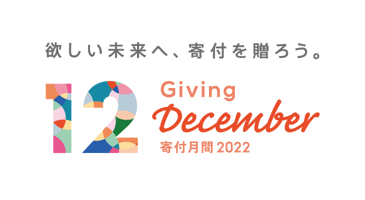 寄付月間2022