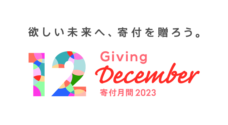 寄付月間2023