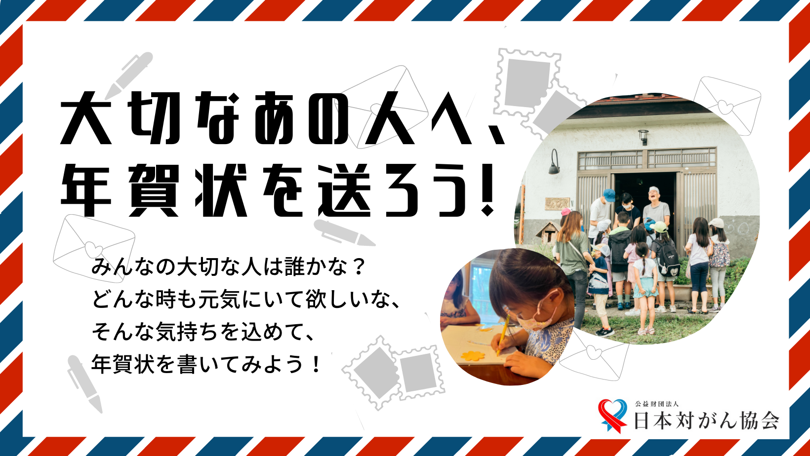 大切なあの人へ、年賀状を送ろう！