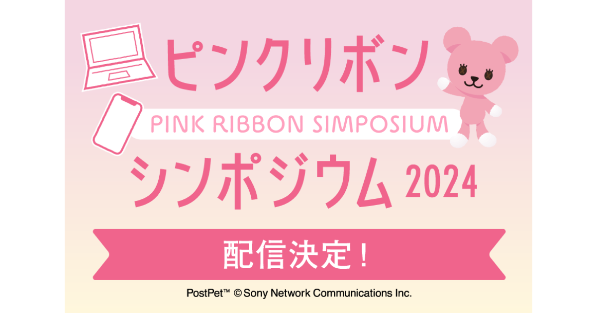 動画公開】ピンクリボンシンポジウム ―最新の乳がん医療トピックス