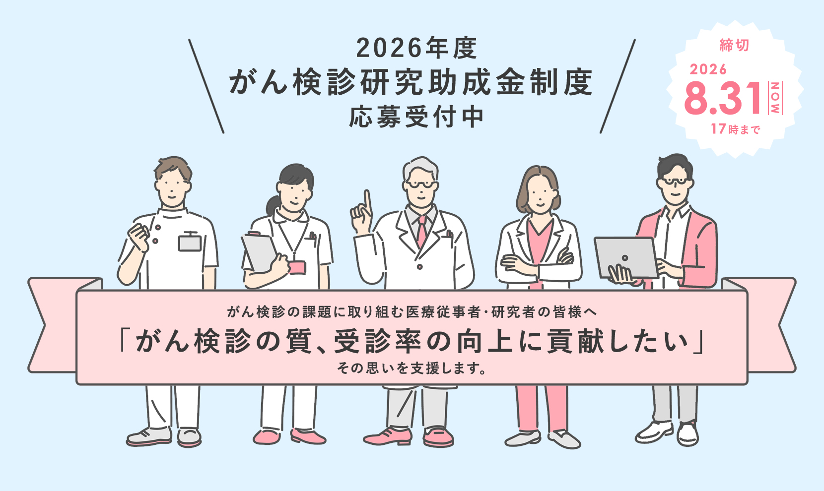 【8月末締切】2026年度がん検診研究助成事業の公募を開始