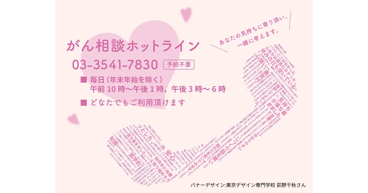 がん相談ホットライン - 日本対がん協会