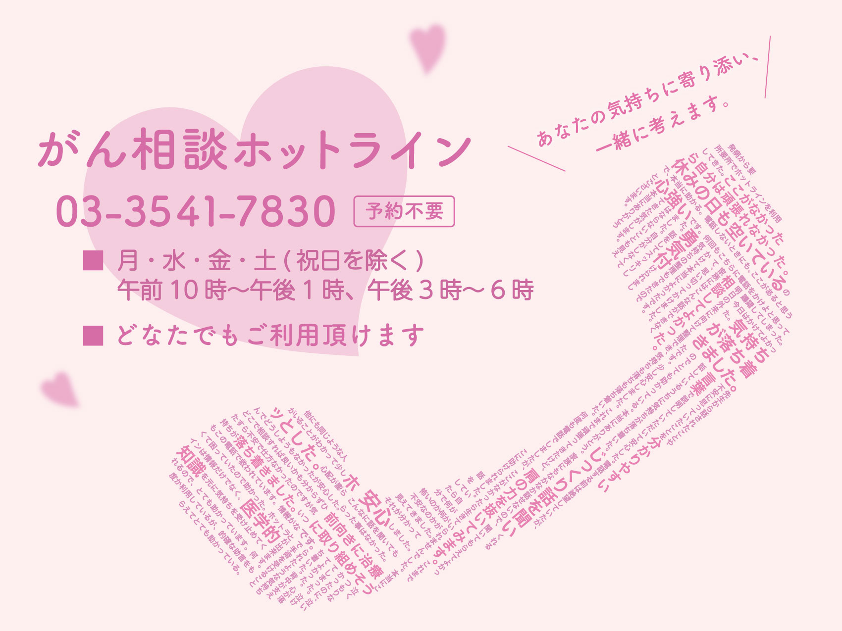 がん相談ホットライン