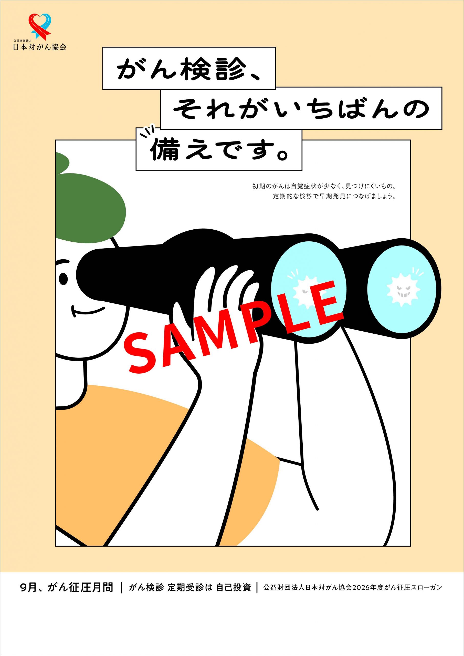 「がん検診、それがいちばんの備えです。」