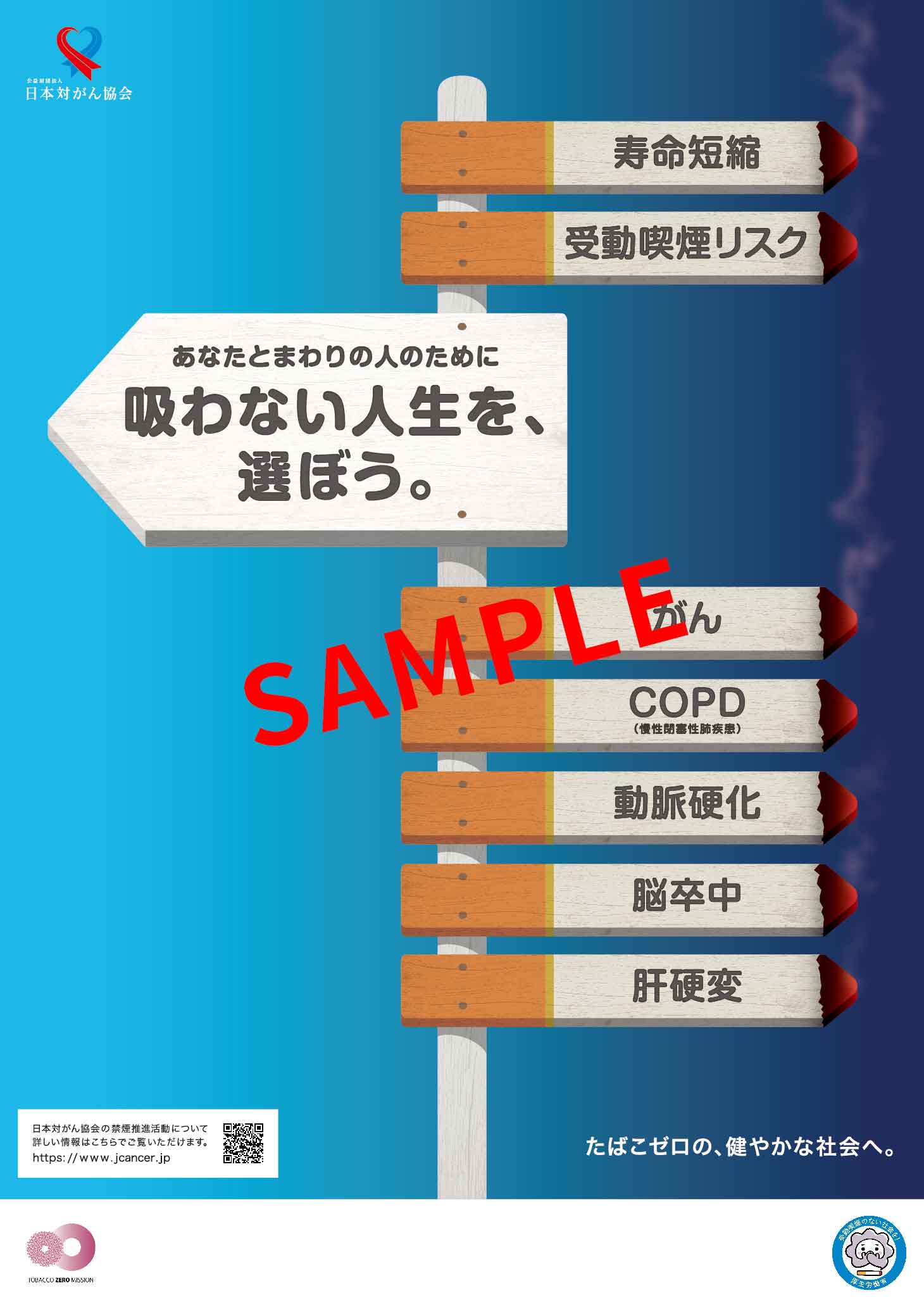 あなたとまわりの人のために　吸わない人生を、選ぼう