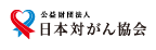 公益財団法人 日本対がん協会