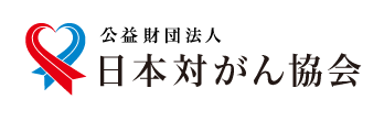 公益財団法人 日本対がん協会