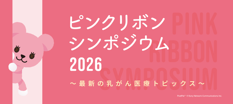 ピンクリボンシンポジウム2026