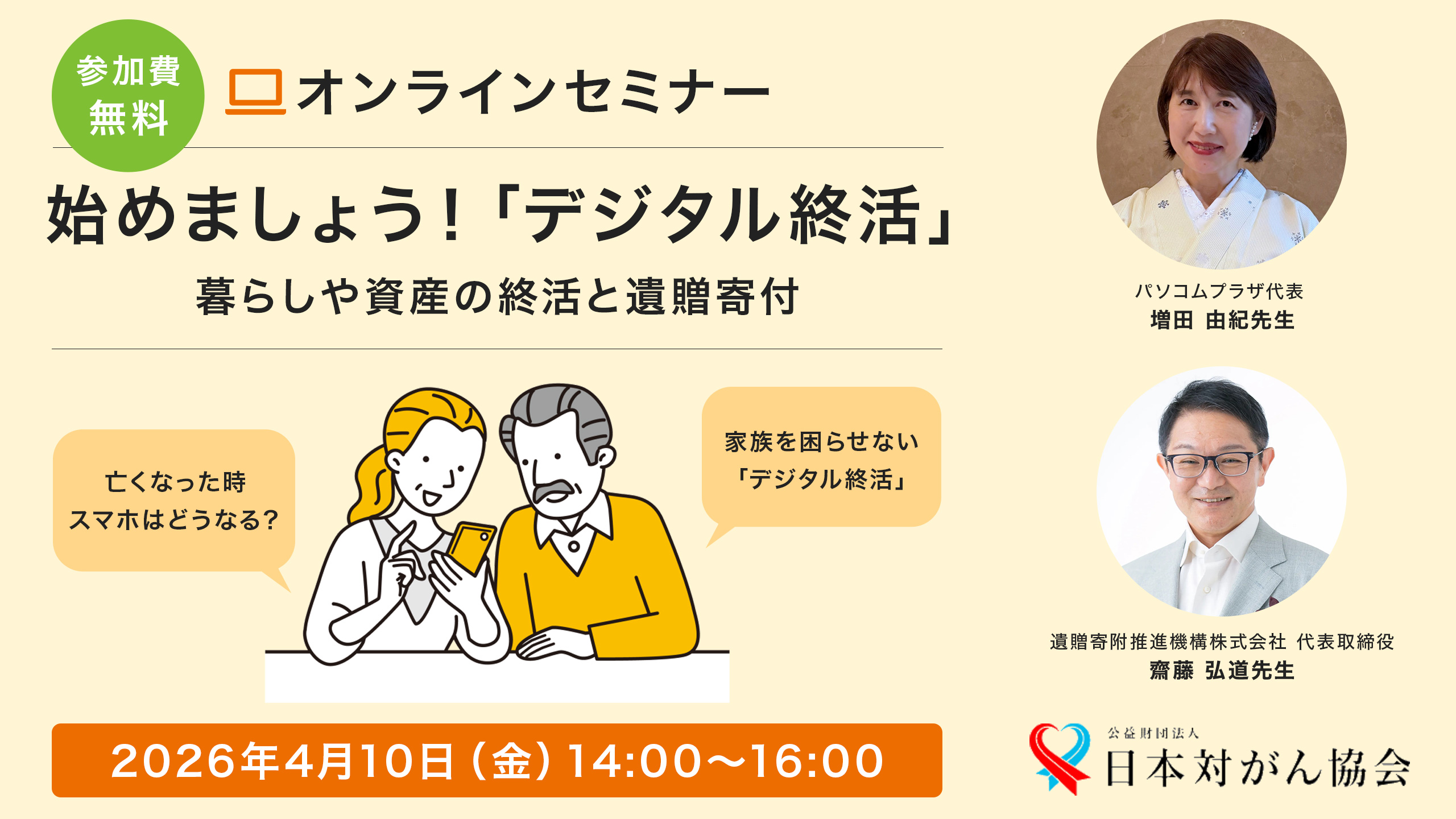 始めましょう！「デジタル終活」（4月10日開催 オンラインセミナー）