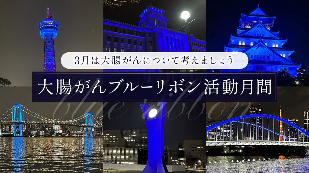 大腸がんブルーリボン活動月間