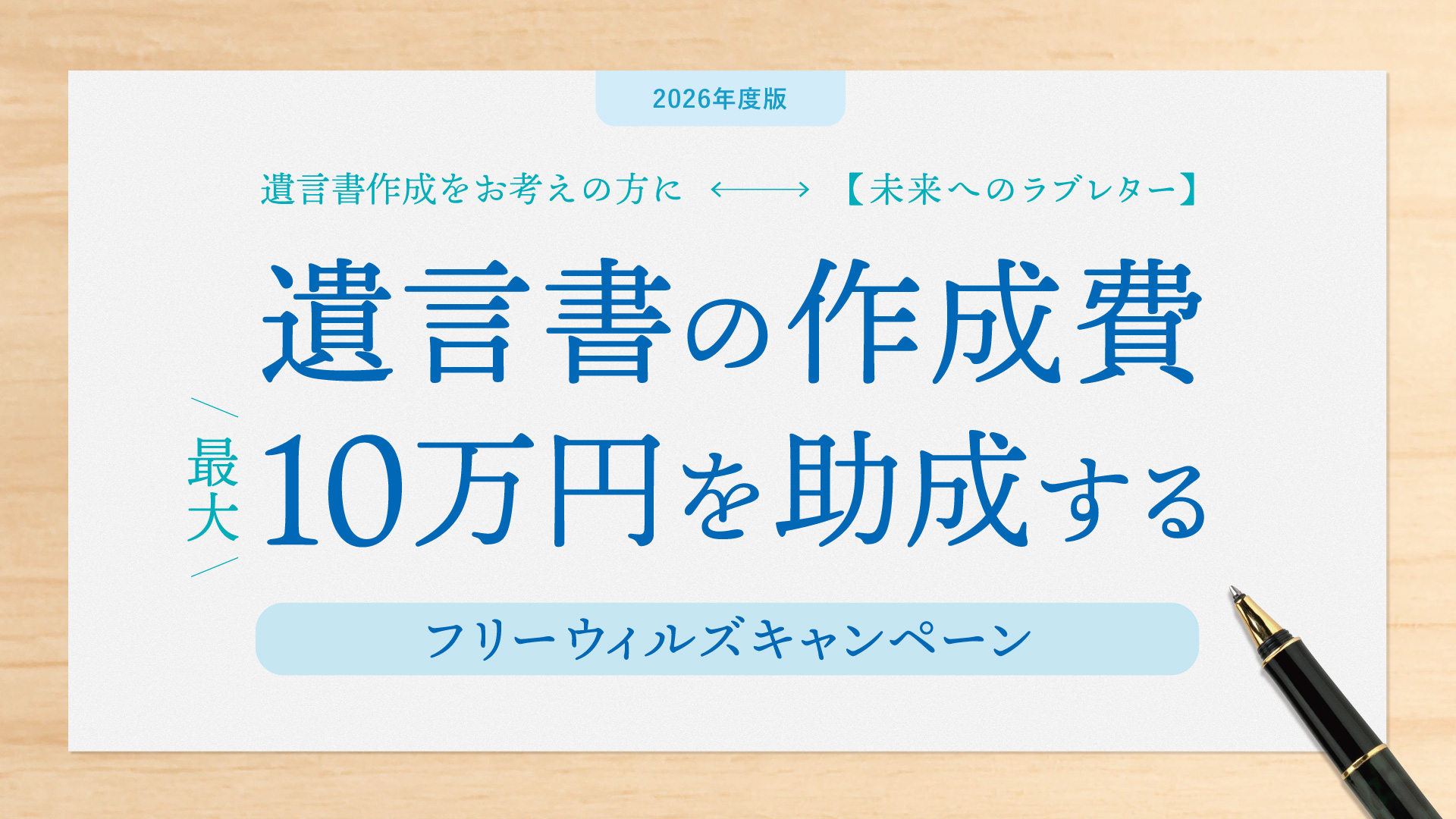 遺言書の作成費10万円を助成する
