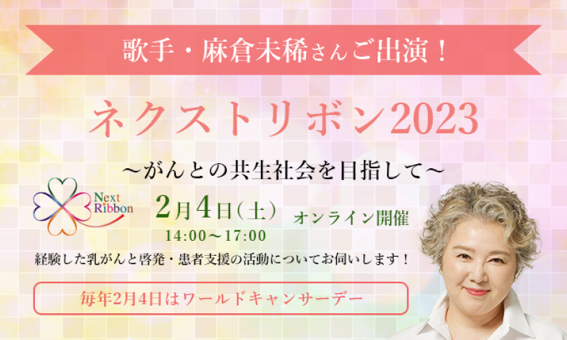 ネクストリボン2023