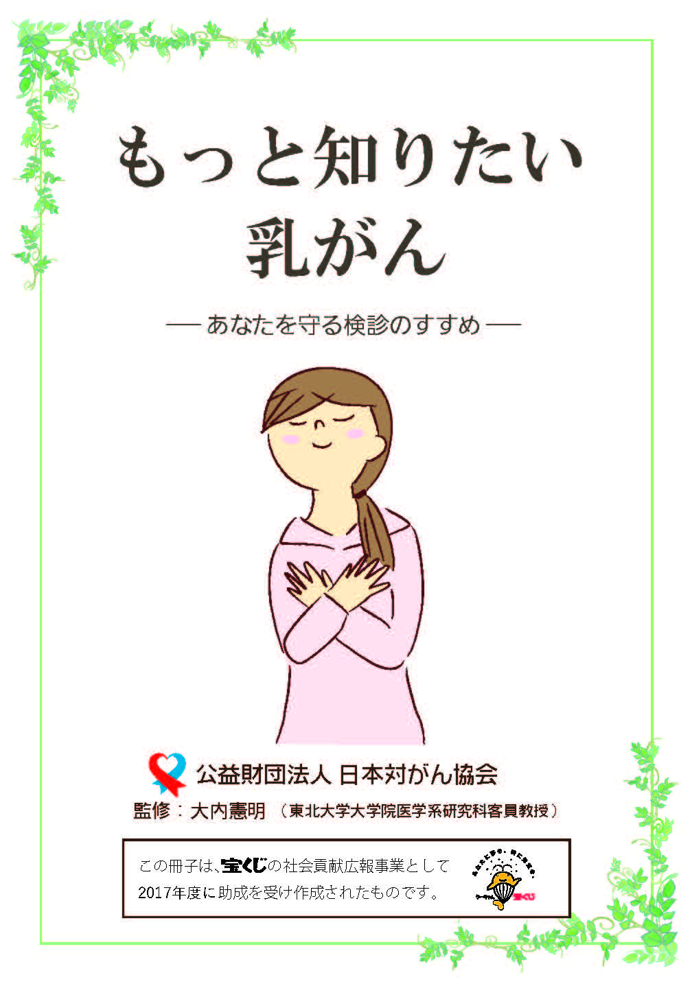 もっと知りたい乳がん