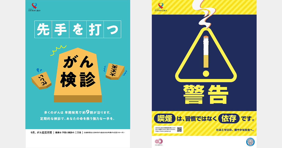 テロルの警告 ポスター 2025年度版 がん征圧ポスター・禁煙ポスターが完成 - 日本対がん協会