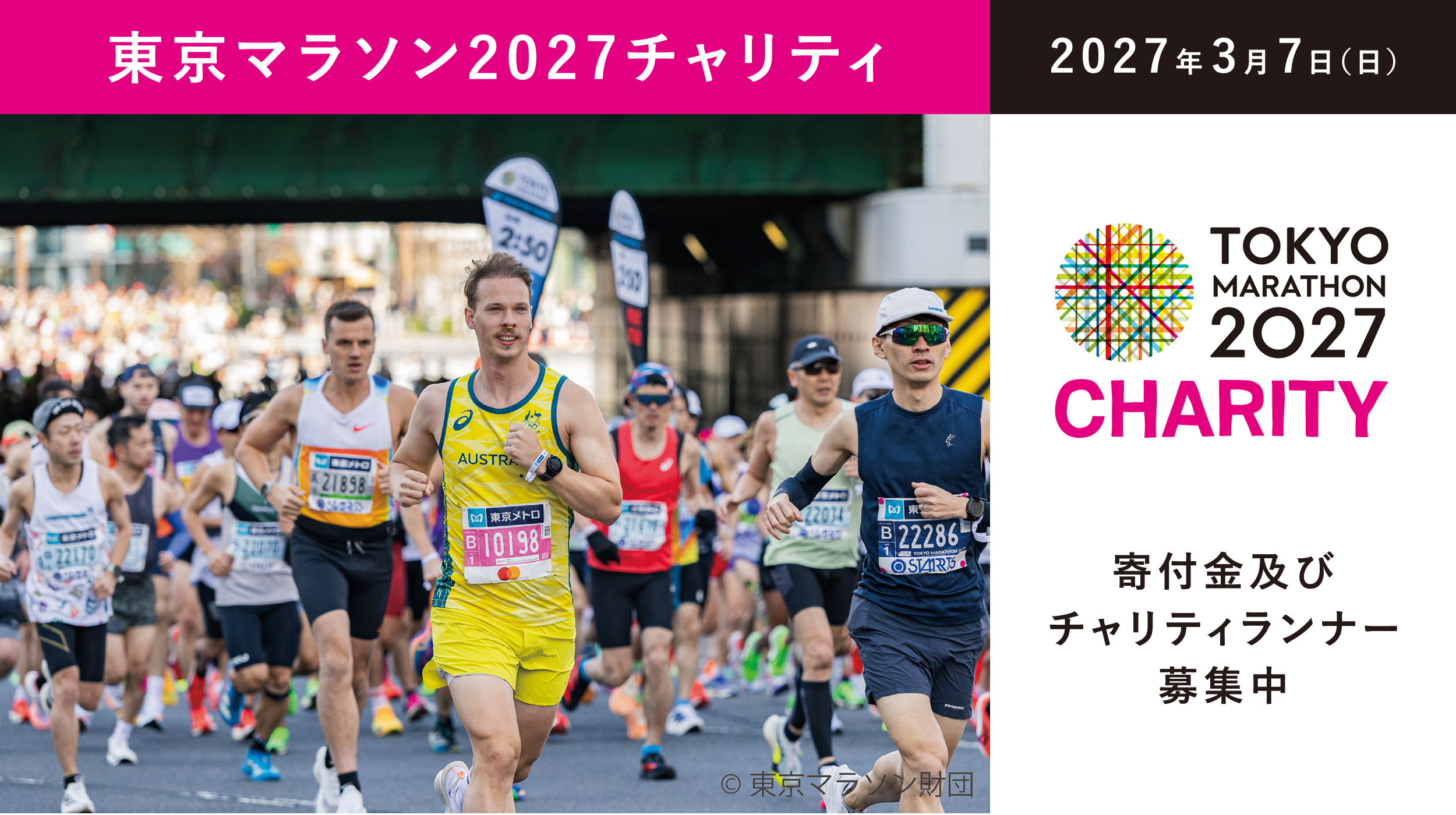 東京マラソン2027チャリティ 寄付金及びチャリティランナー募集