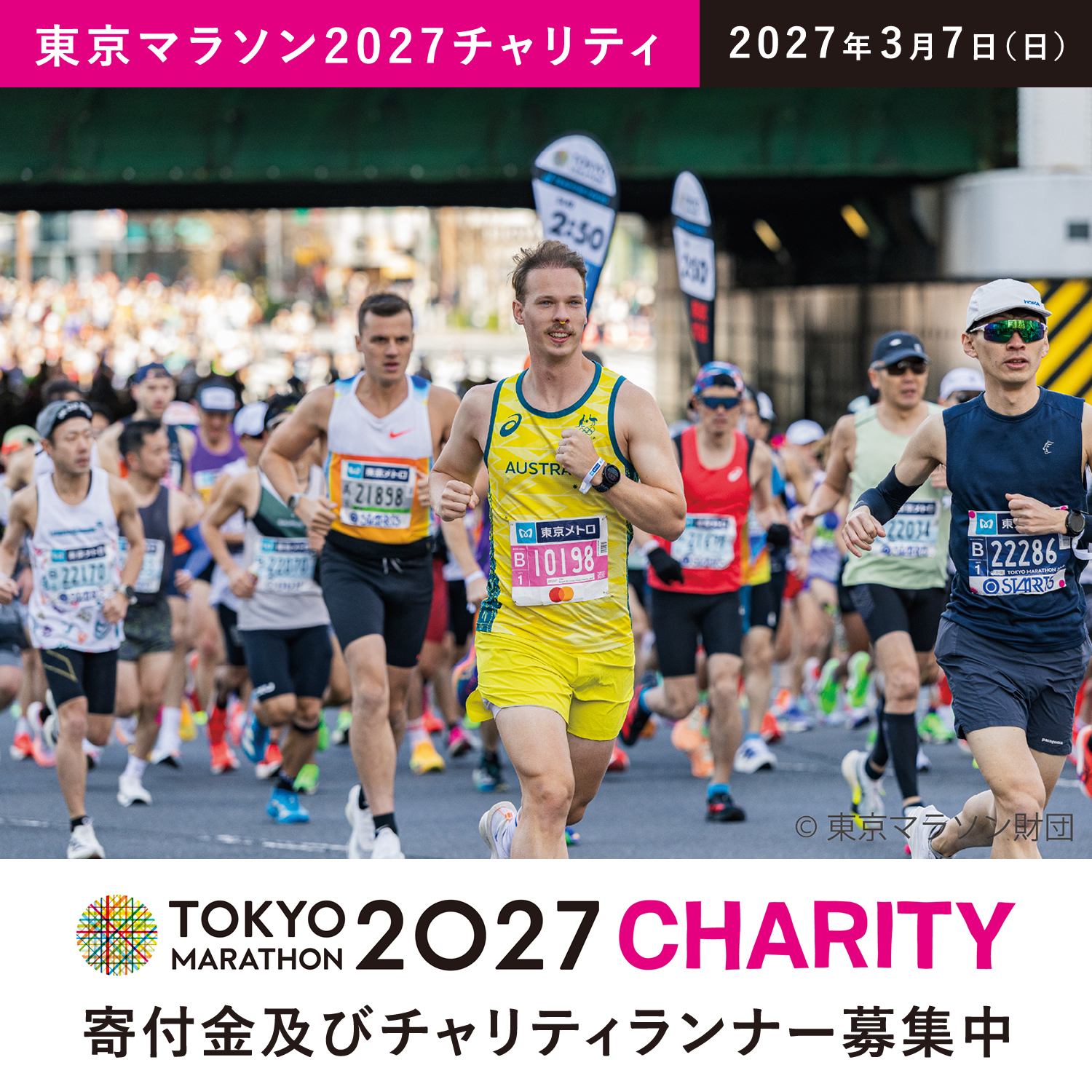 東京マラソン2027チャリティ 寄付金及びチャリティランナー募集