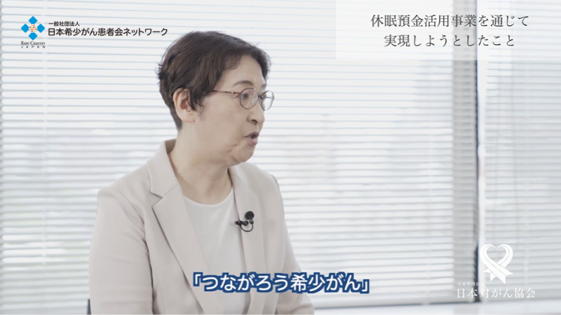 一般社団法人 日本希少がん患者会ネットワーク
