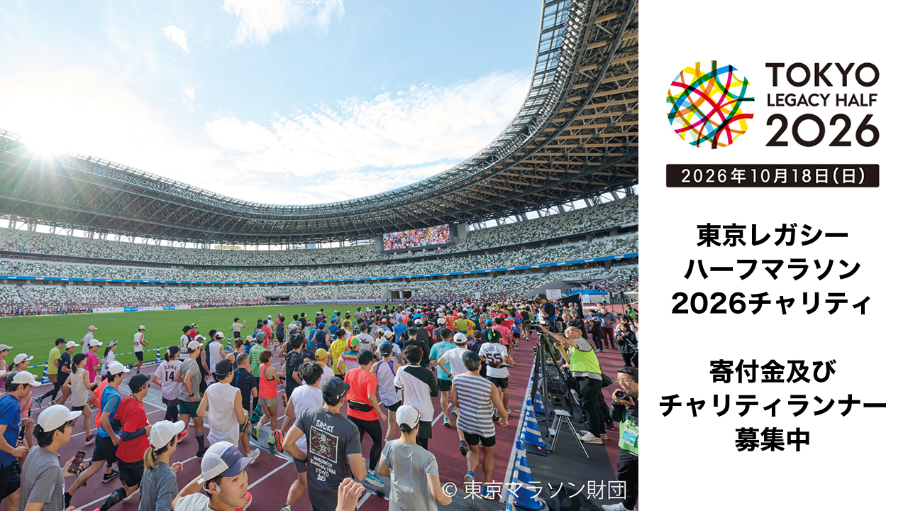 東京レガシーハーフマラソン2026チャリティ 寄付金及びチャリティランナー募集！