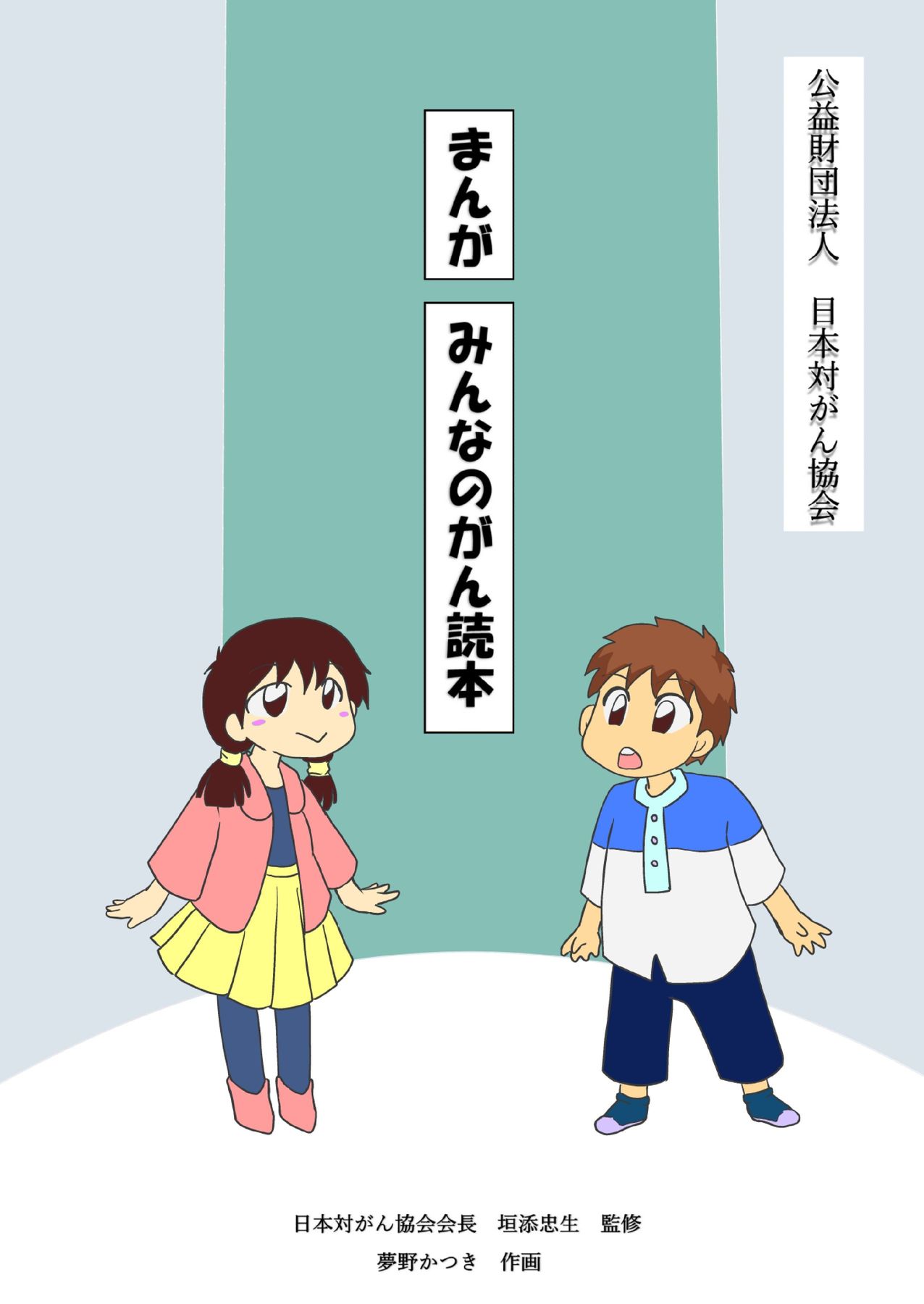 まんが　みんなのがん読本