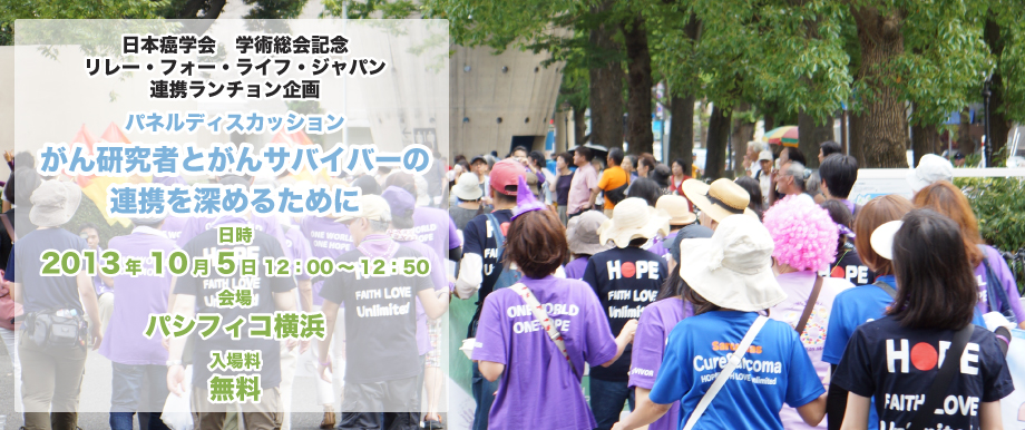 がん研究者とがんサバイバーの連携を深めるために